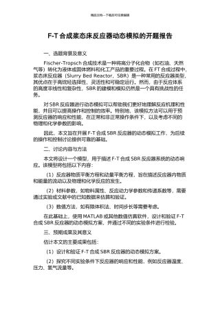 F-T合成浆态床反应器动态模拟的开题报告