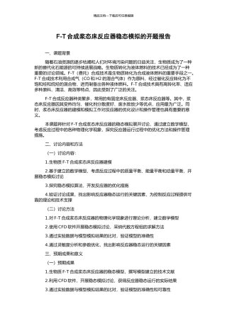 F-T合成浆态床反应器稳态模拟的开题报告