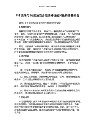 F-T柴油与0#柴油混合燃烧特性的研究的开题报告