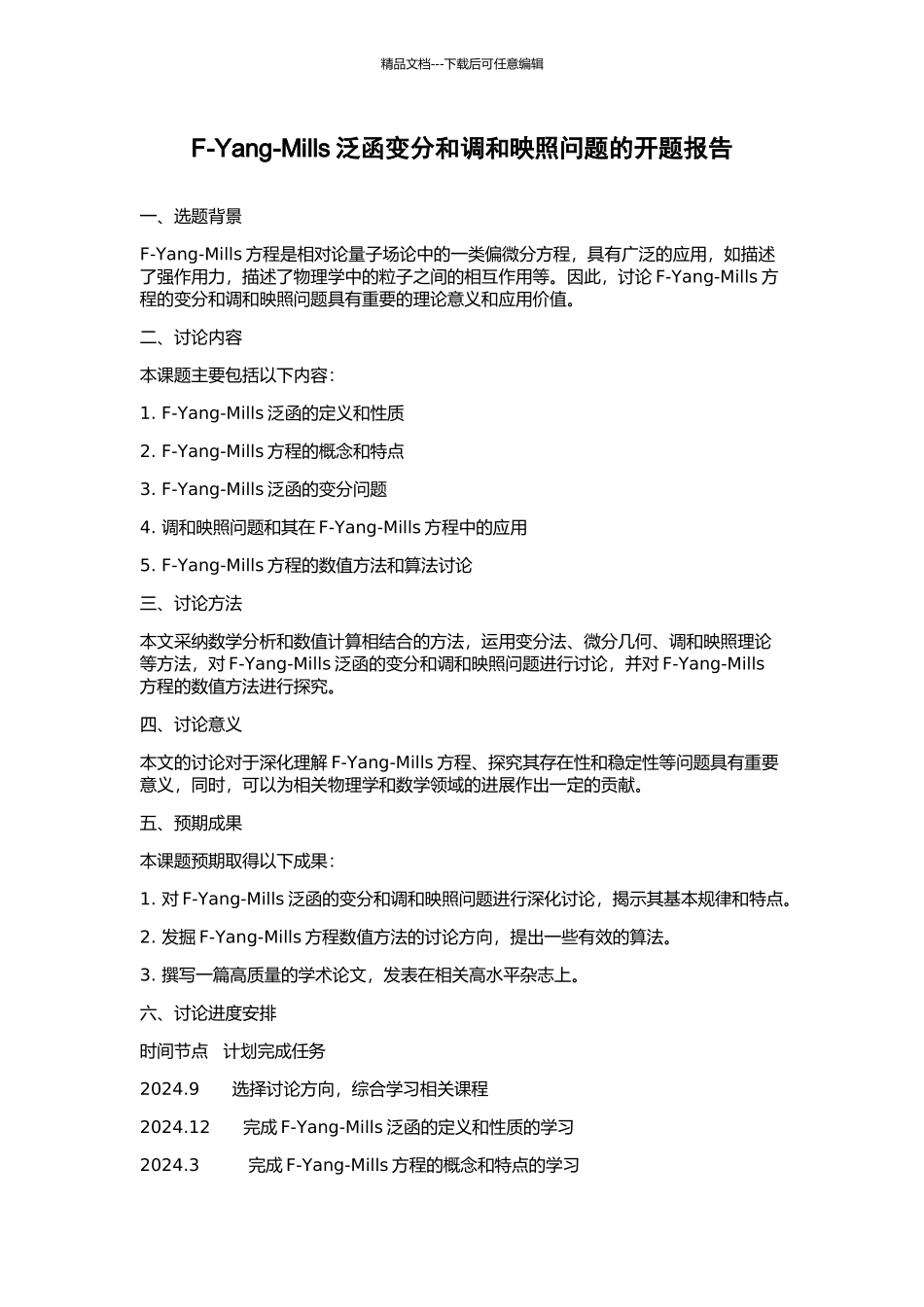 F-Yang-Mills泛函变分和调和映照问题的开题报告_第1页