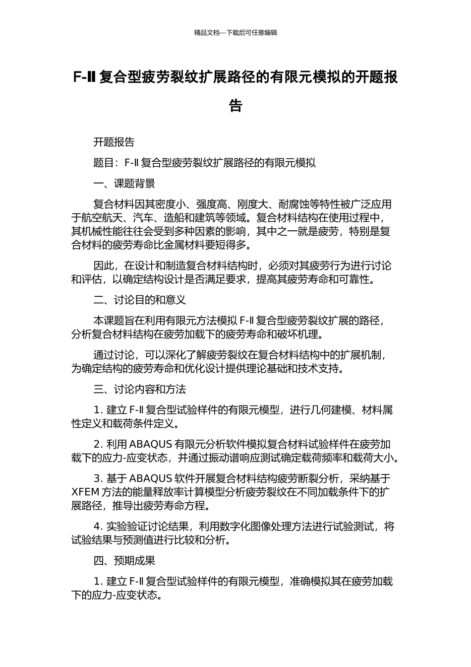 F-Ⅱ复合型疲劳裂纹扩展路径的有限元模拟的开题报告_第1页