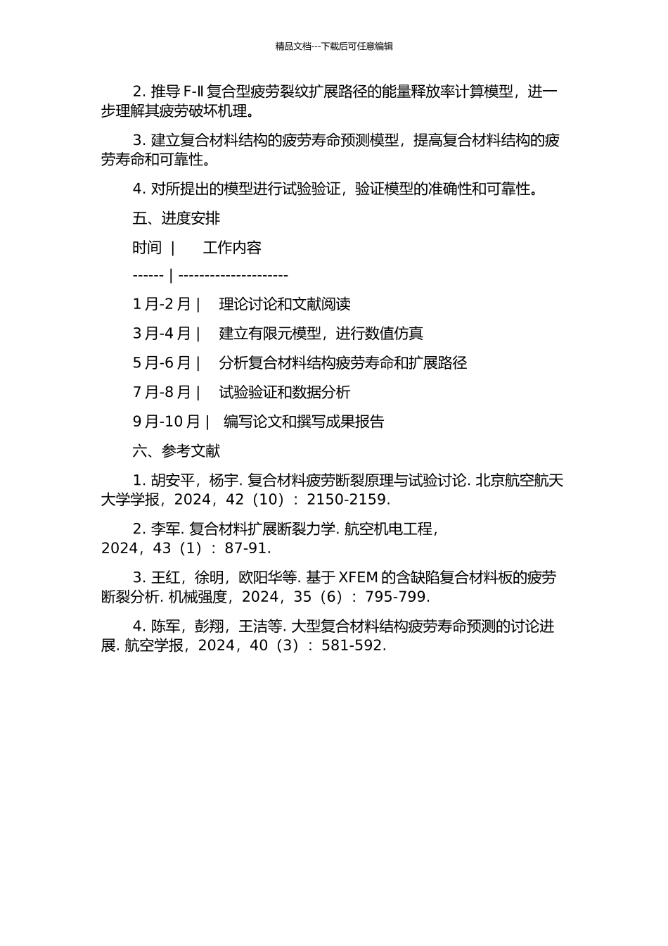 F-Ⅱ复合型疲劳裂纹扩展路径的有限元模拟的开题报告_第2页