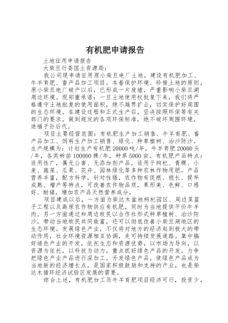 有机肥申请报告