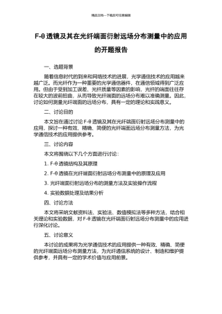 F-θ透镜及其在光纤端面衍射远场分布测量中的应用的开题报告