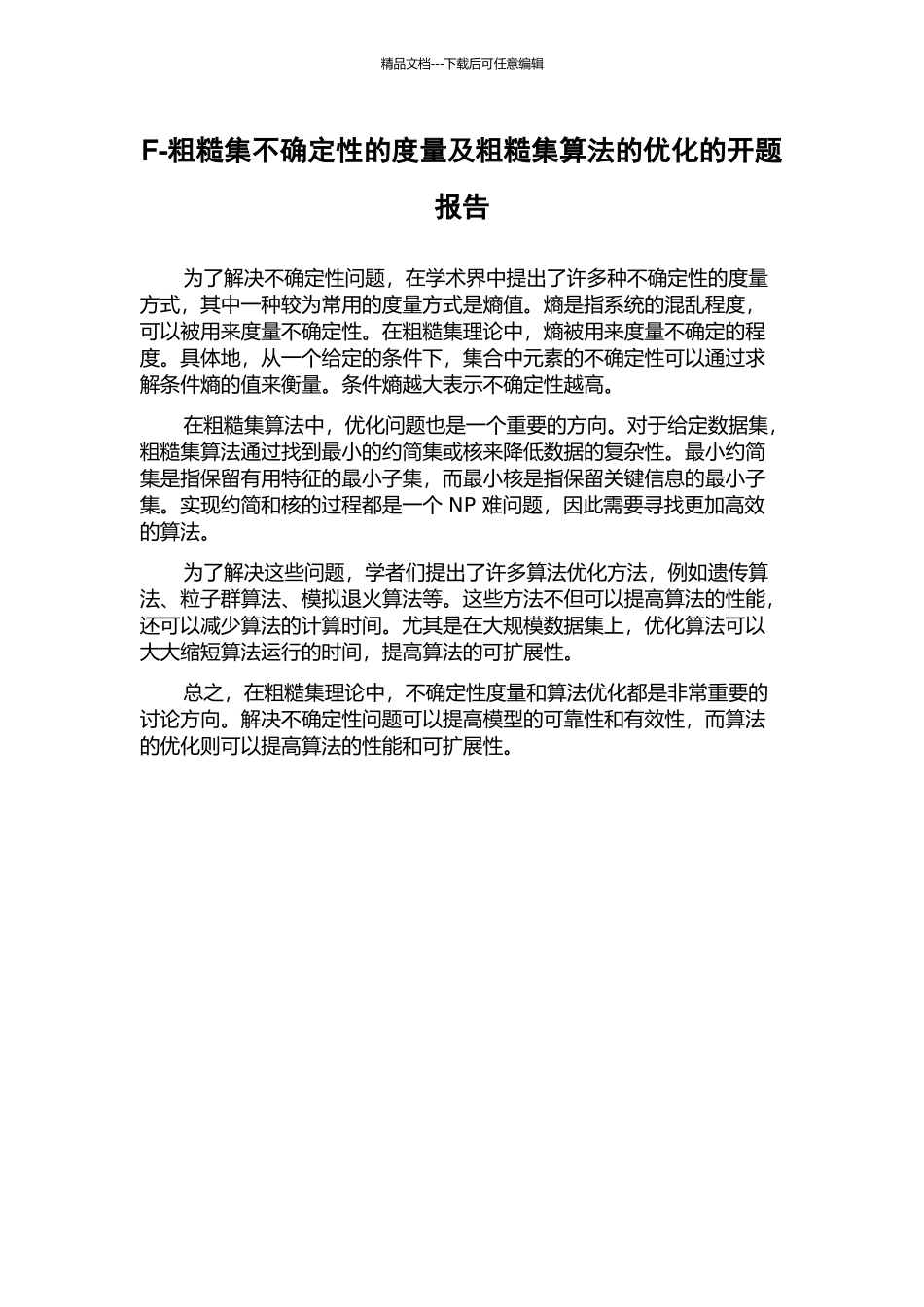 F-粗糙集不确定性的度量及粗糙集算法的优化的开题报告_第1页