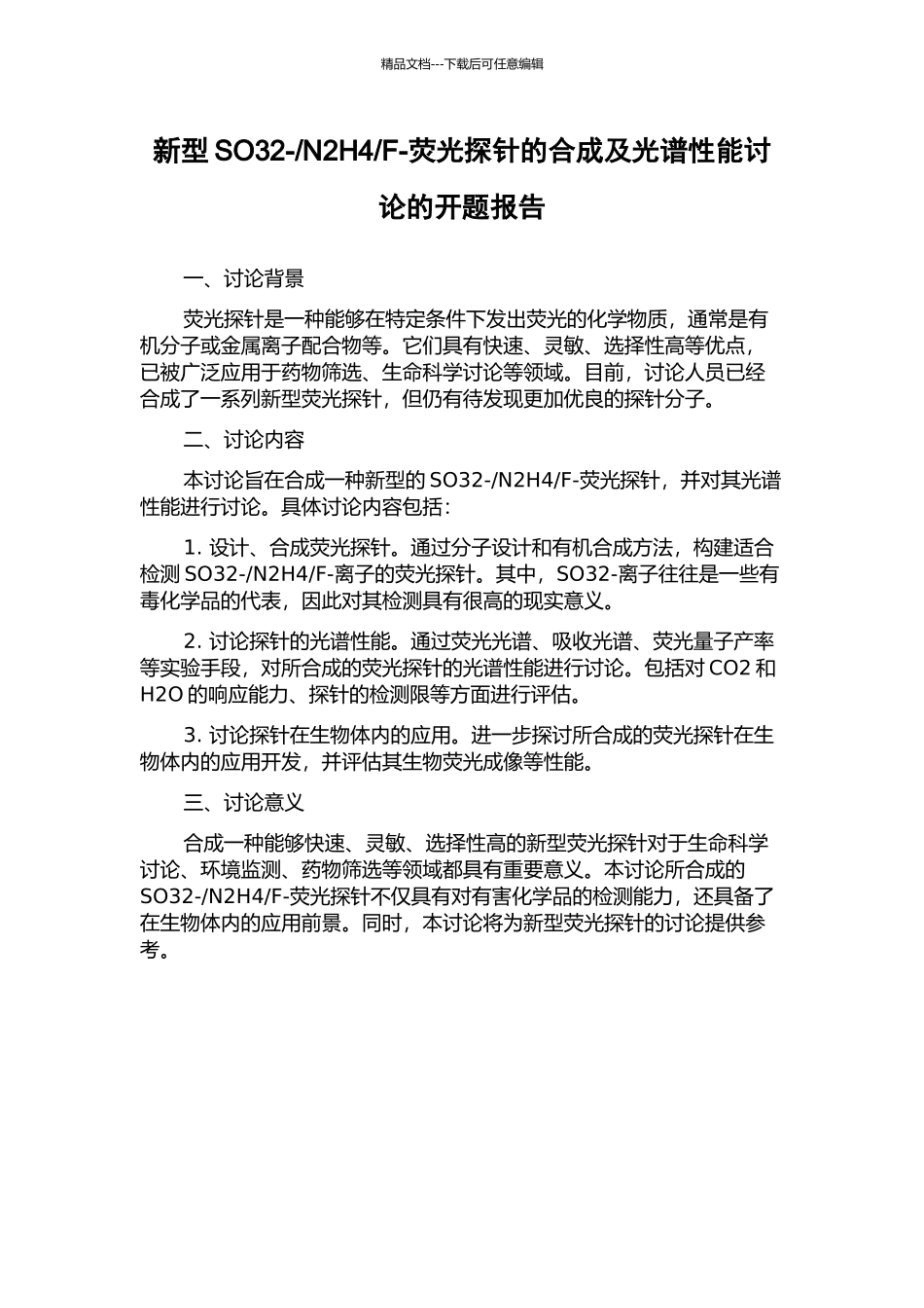 F-荧光探针的合成及光谱性能研究的开题报告_第1页