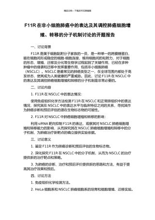 F11R在非小细胞肺癌中的表达及其调控肺癌细胞增殖、转移的分子机制研究的开题报告