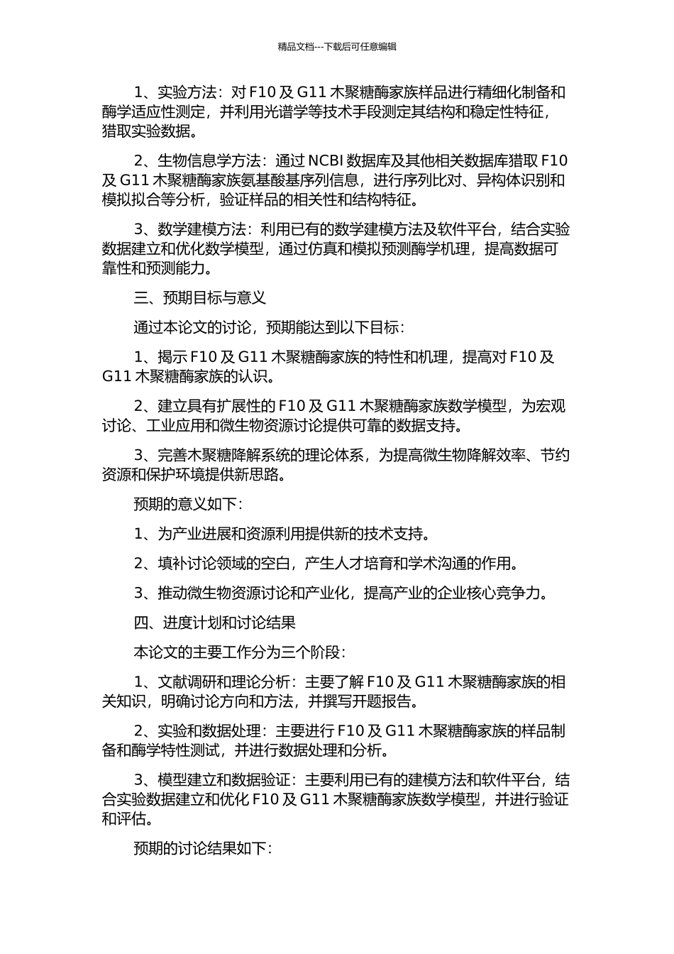 F10及G11木聚糖酶家族的数学建模与分析的开题报告_第2页