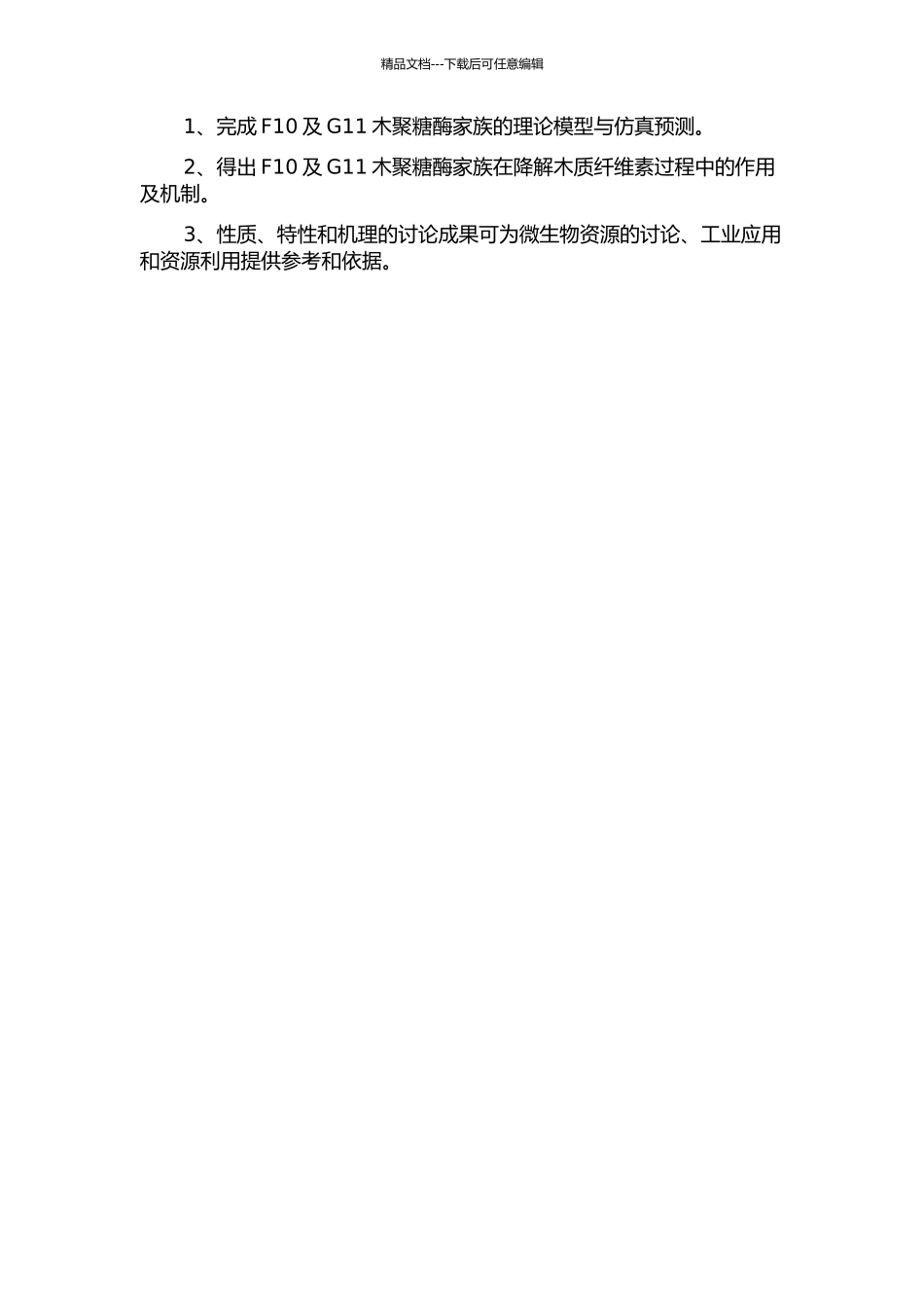 F10及G11木聚糖酶家族的数学建模与分析的开题报告_第3页