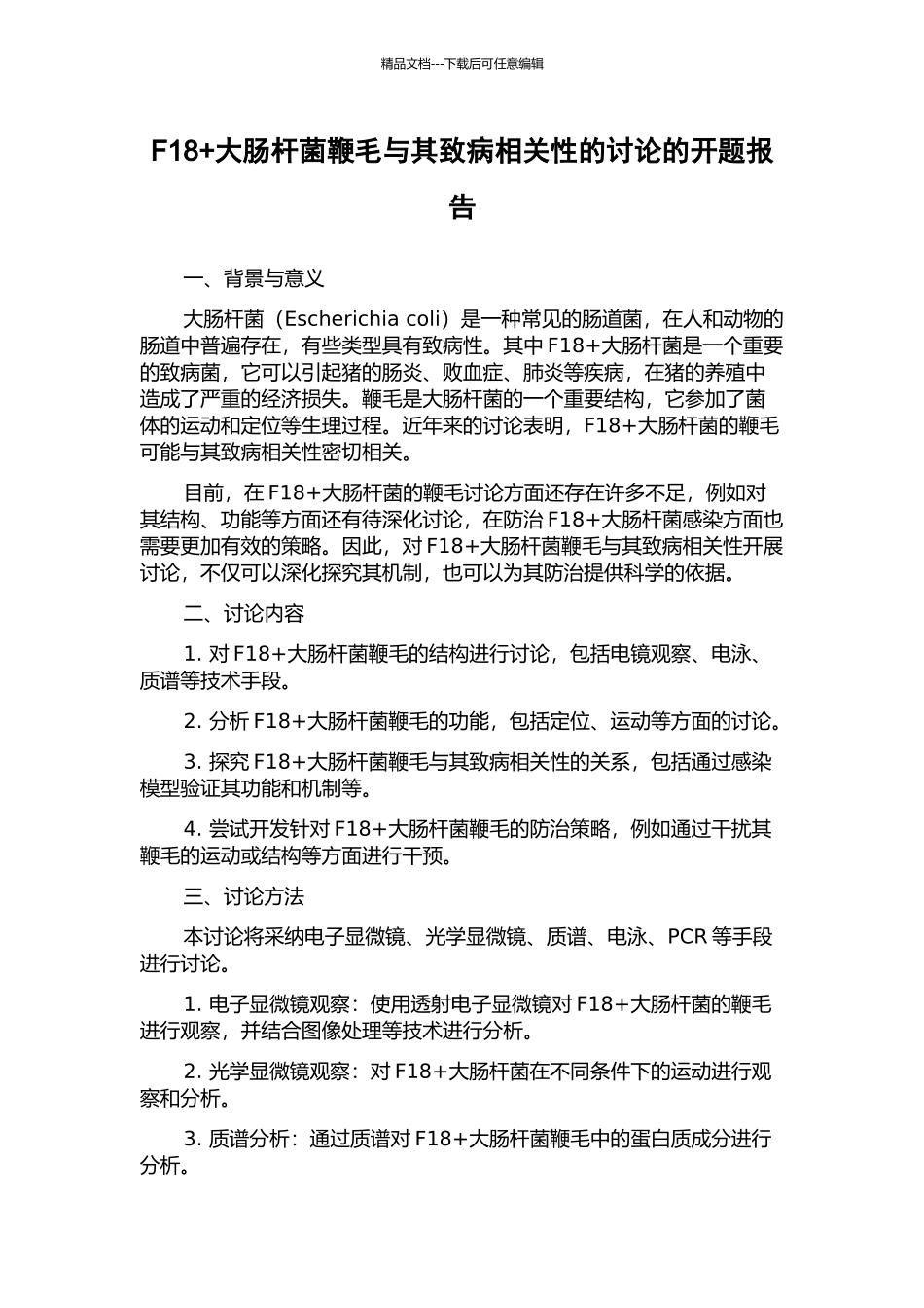 F18+大肠杆菌鞭毛与其致病相关性的研究的开题报告_第1页