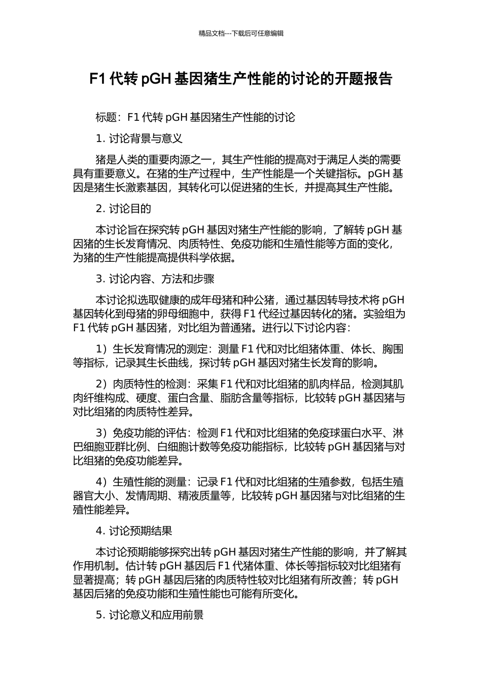 F1代转pGH基因猪生产性能的研究的开题报告_第1页