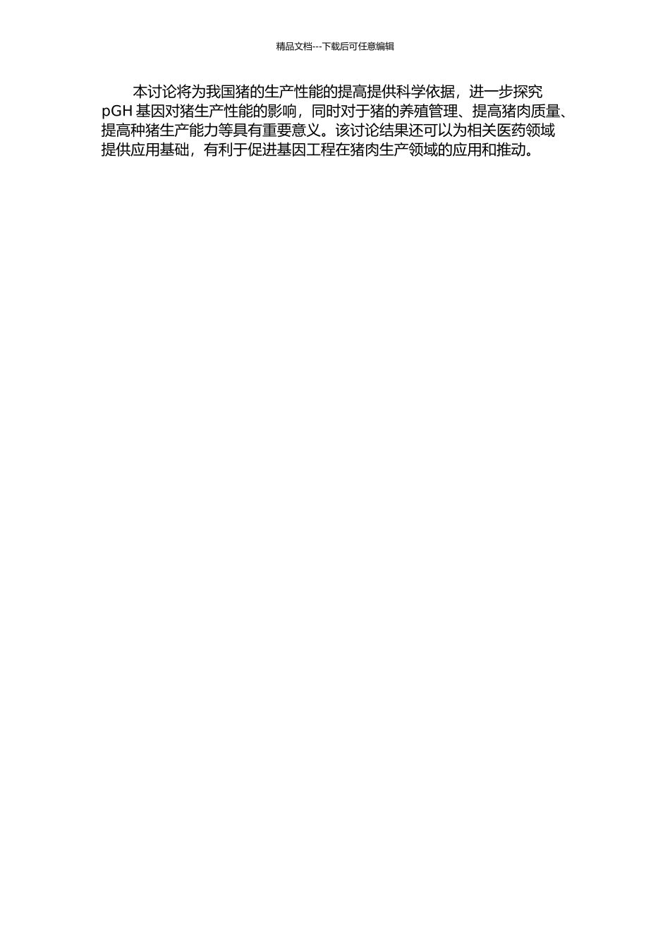 F1代转pGH基因猪生产性能的研究的开题报告_第2页