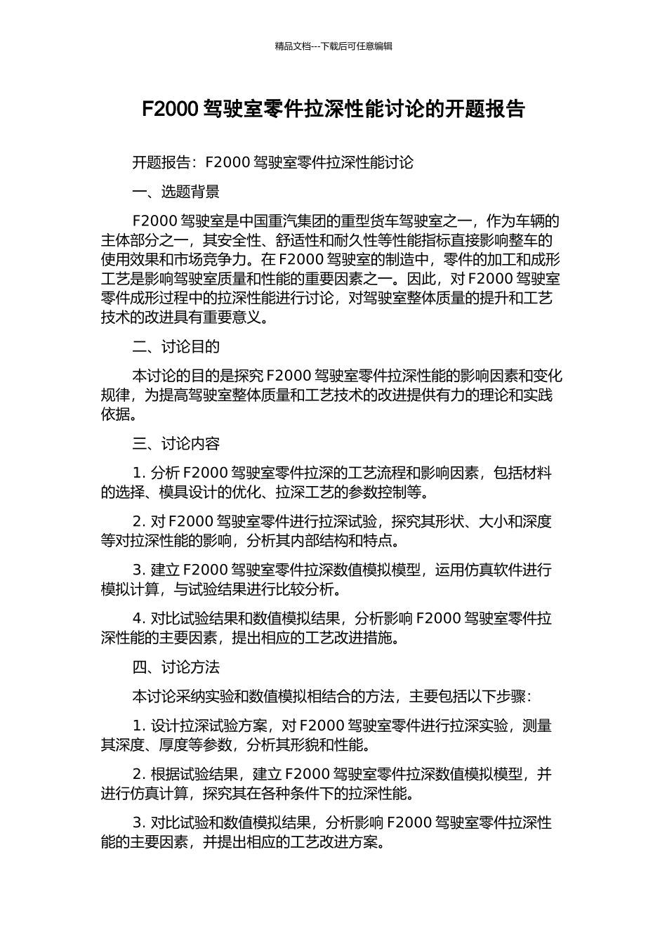F2000驾驶室零件拉深性能研究的开题报告_第1页