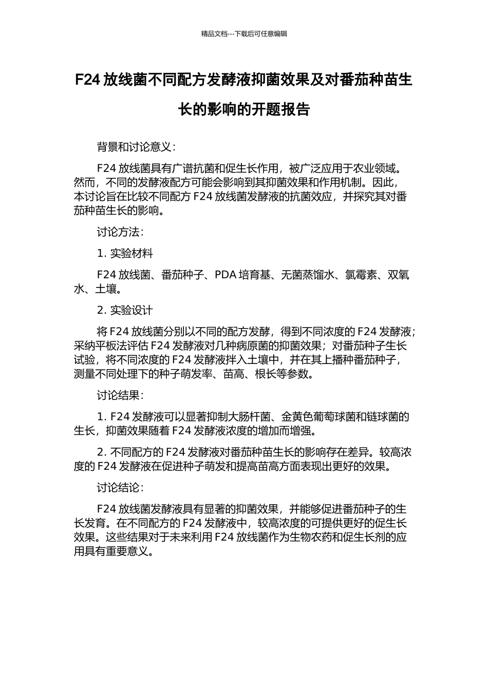 F24放线菌不同配方发酵液抑菌效果及对番茄种苗生长的影响的开题报告_第1页