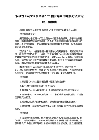 f2相位噪声的建模方法研究的开题报告