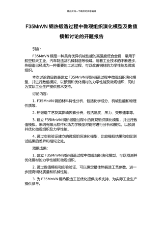 F35MnVN钢热锻造过程中微观组织演化模型及数值模拟研究的开题报告