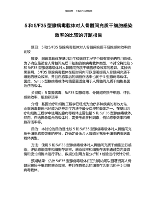 F35型腺病毒载体对人骨髓间充质干细胞感染效率的比较的开题报告