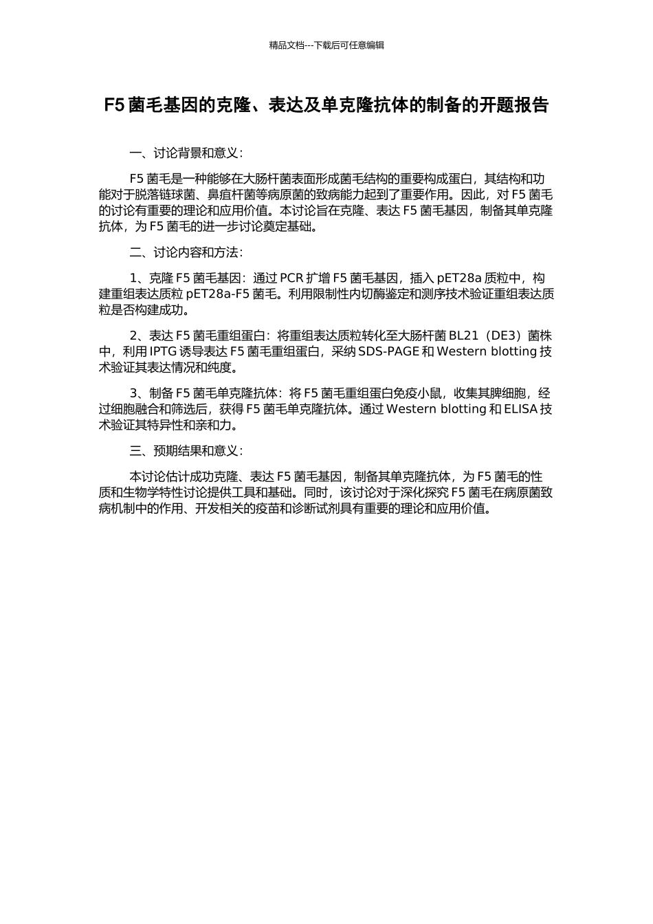 F5菌毛基因的克隆、表达及单克隆抗体的制备的开题报告_第1页