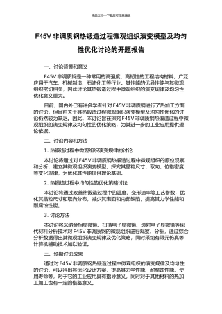 F45V非调质钢热锻造过程微观组织演变模型及均匀性优化研究的开题报告