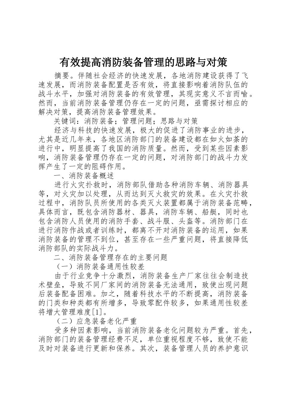 有效提高消防装备管理的思路与对策_第1页