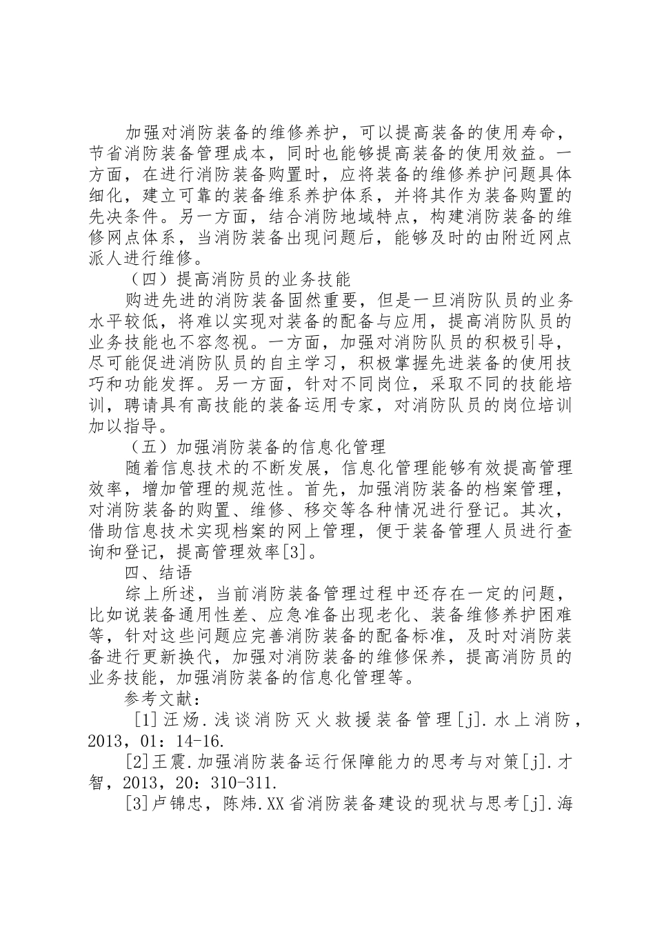 有效提高消防装备管理的思路与对策_第3页