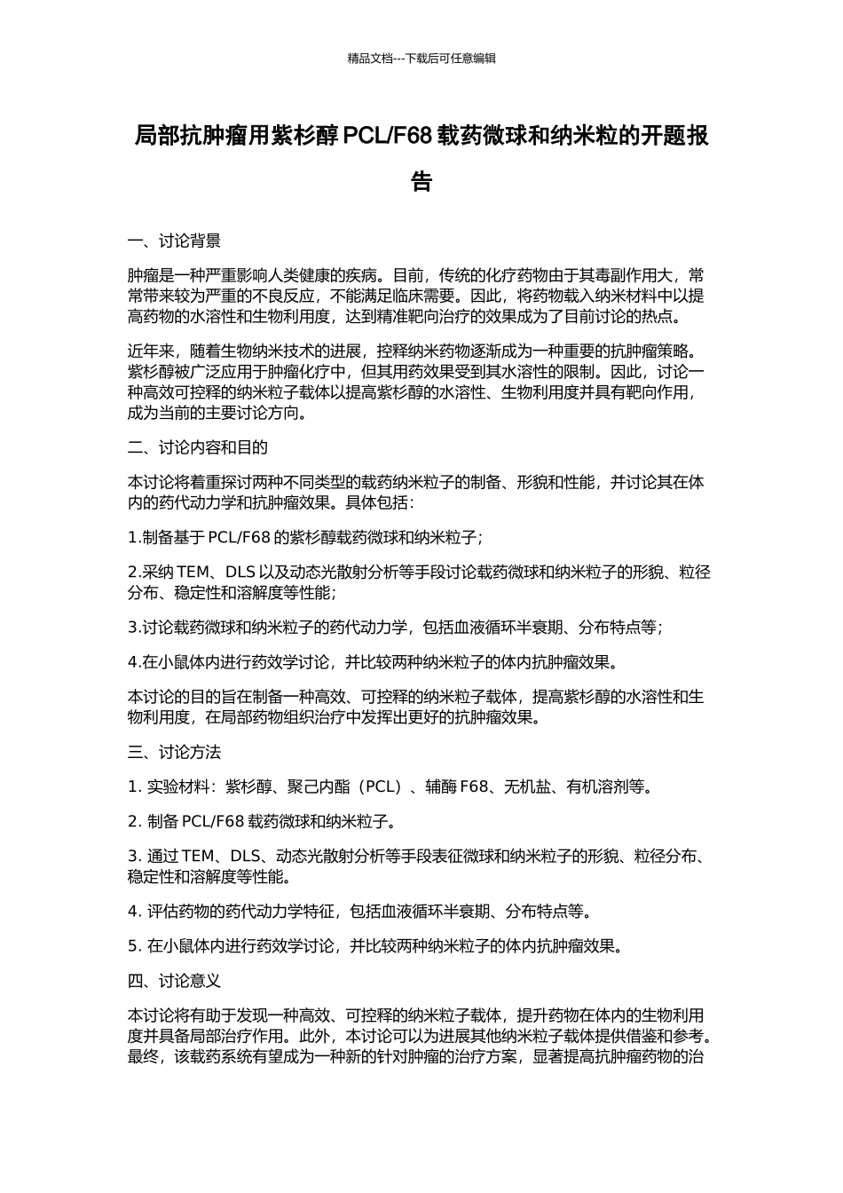 F68载药微球和纳米粒的开题报告_第1页