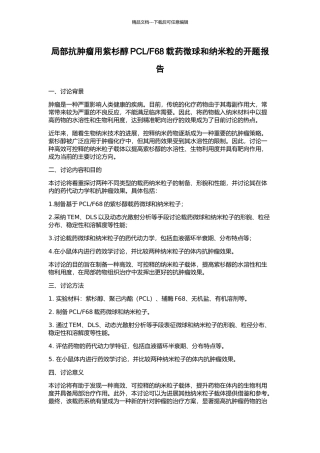 F68载药微球和纳米粒的开题报告