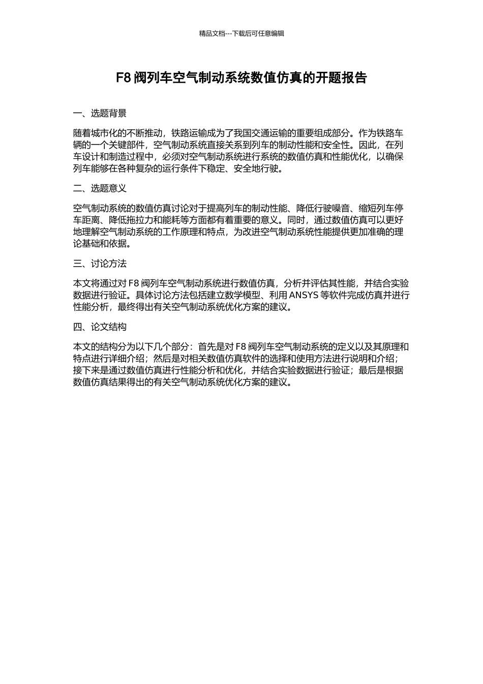 F8阀列车空气制动系统数值仿真的开题报告_第1页