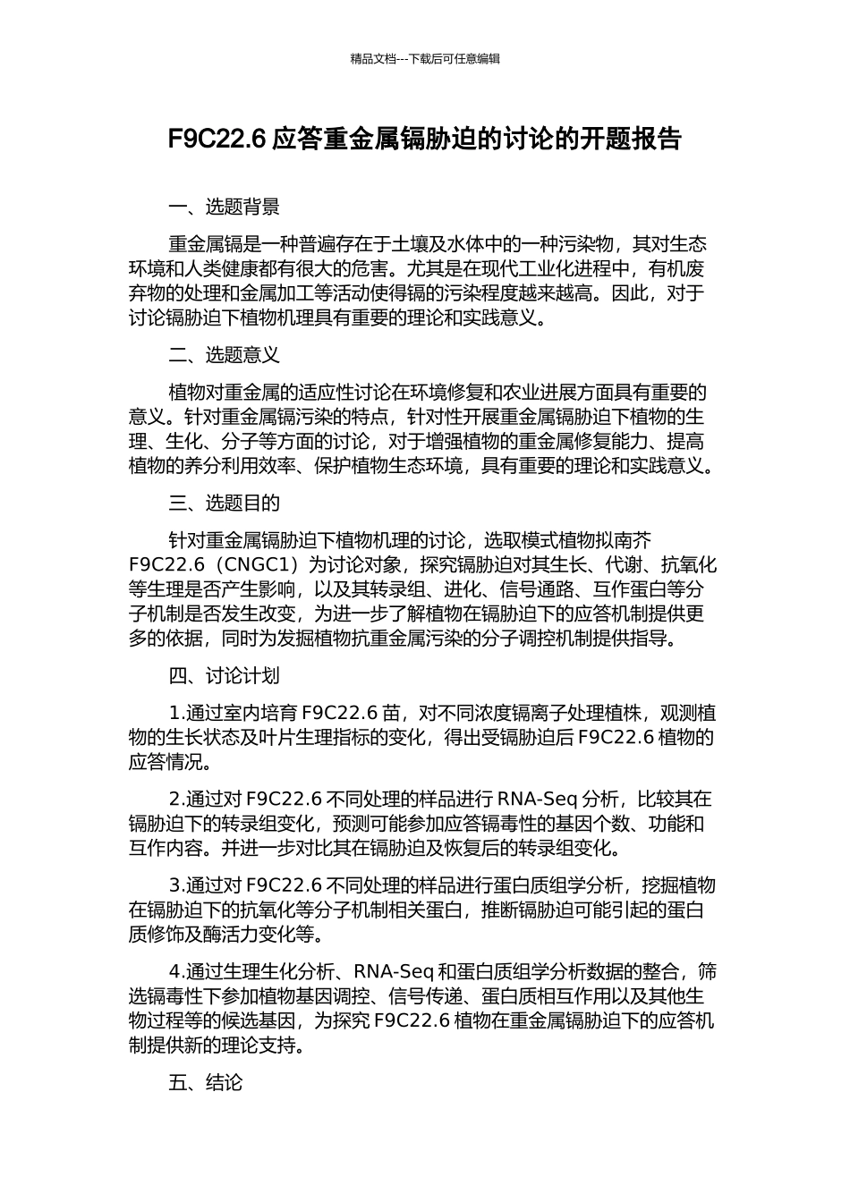 F9C22.6应答重金属镉胁迫的研究的开题报告_第1页