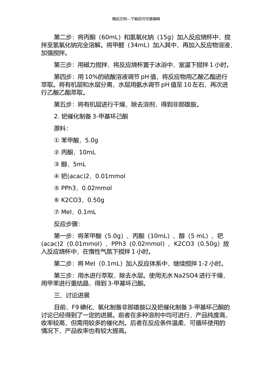 F9碘化、氧化制备非那雄胺及钯催化制备3-甲基环己酮的开题报告_第2页