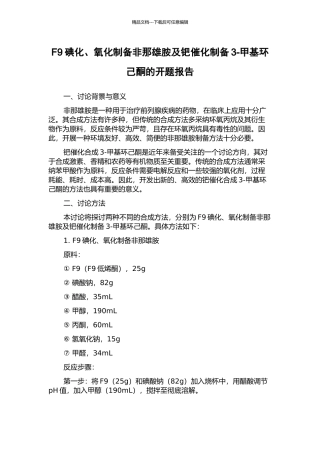 F9碘化、氧化制备非那雄胺及钯催化制备3-甲基环己酮的开题报告