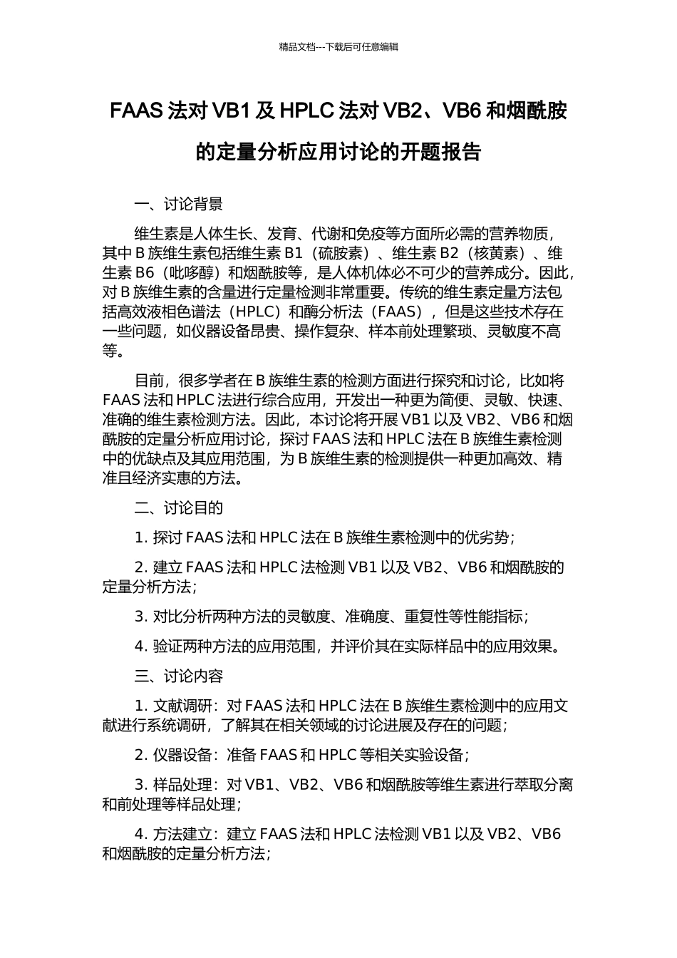 FAAS法对VB1及HPLC法对VB2、VB6和烟酰胺的定量分析应用研究的开题报告_第1页