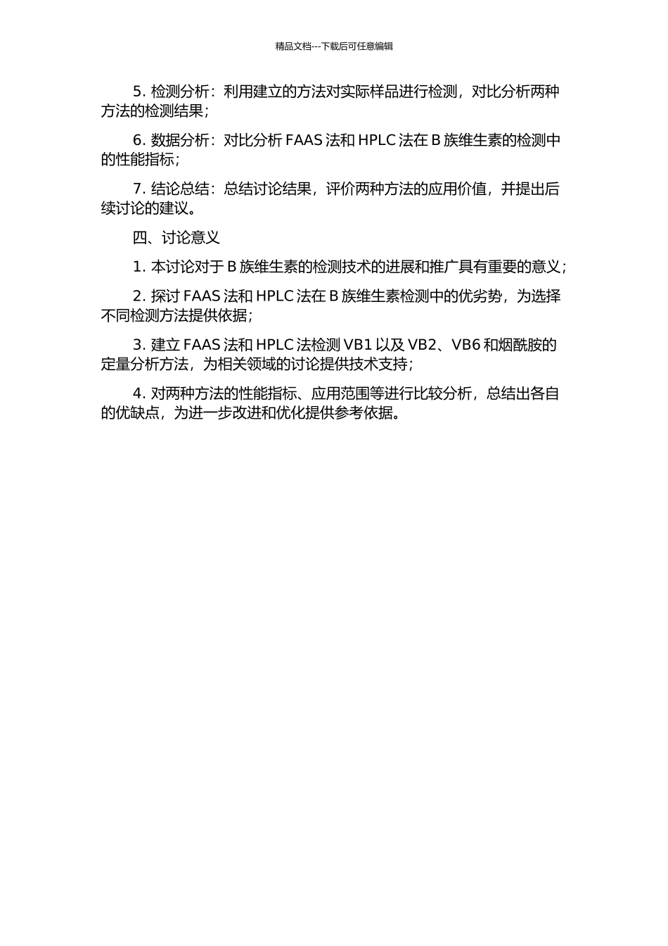 FAAS法对VB1及HPLC法对VB2、VB6和烟酰胺的定量分析应用研究的开题报告_第2页
