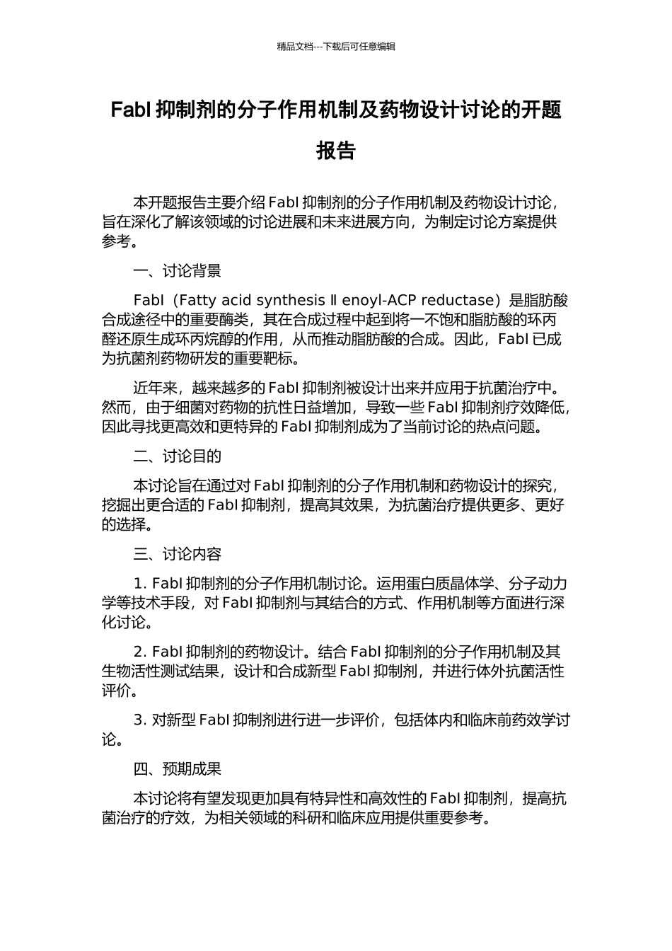 FabI抑制剂的分子作用机制及药物设计研究的开题报告_第1页