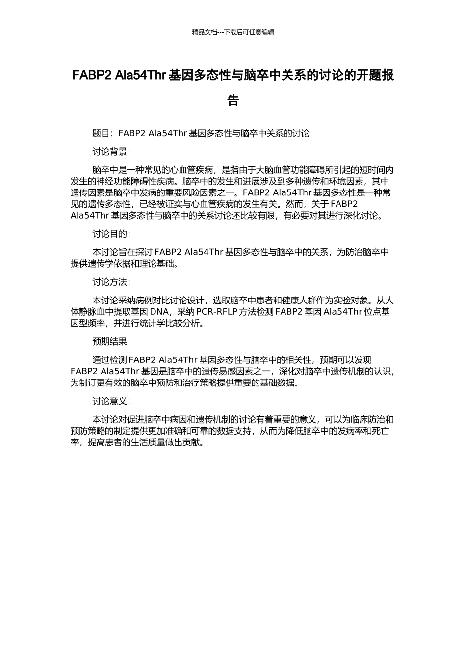 FABP2-Ala54Thr基因多态性与脑卒中关系的研究的开题报告_第1页