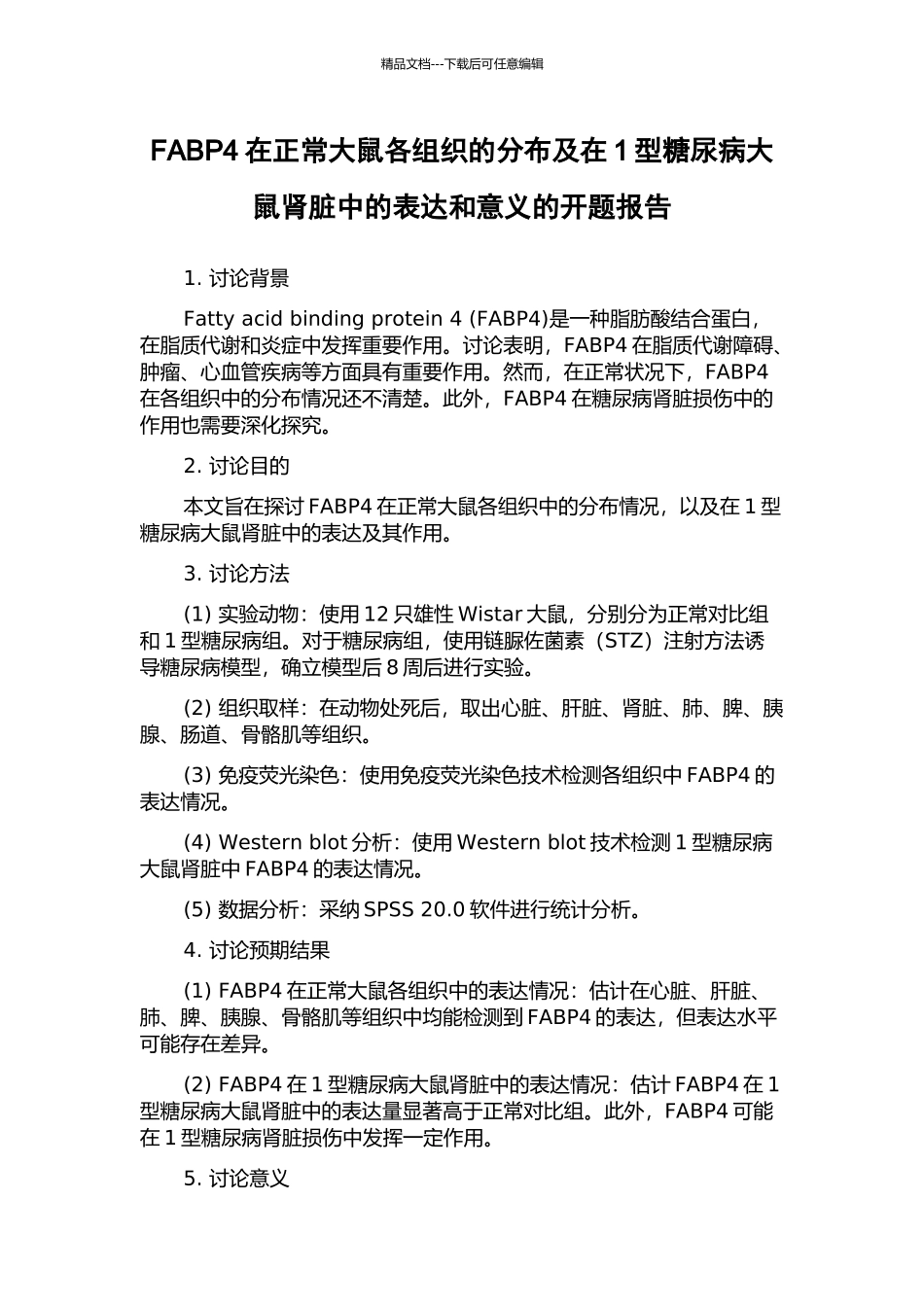 FABP4在正常大鼠各组织的分布及在1型糖尿病大鼠肾脏中的表达和意义的开题报告_第1页