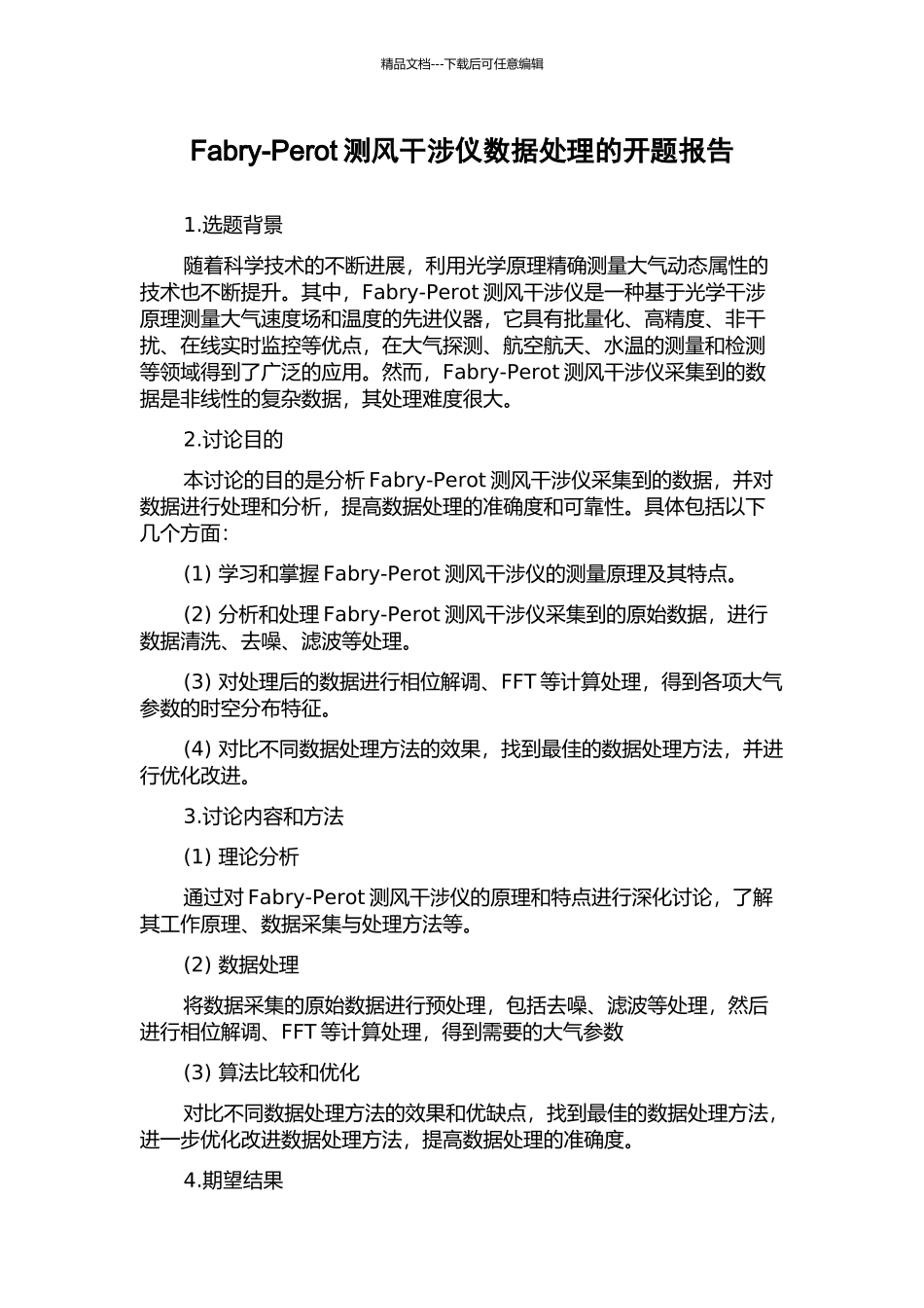 Fabry-Perot测风干涉仪数据处理的开题报告_第1页
