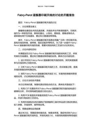Fabry-Perot谐振器印刷天线的研究的开题报告