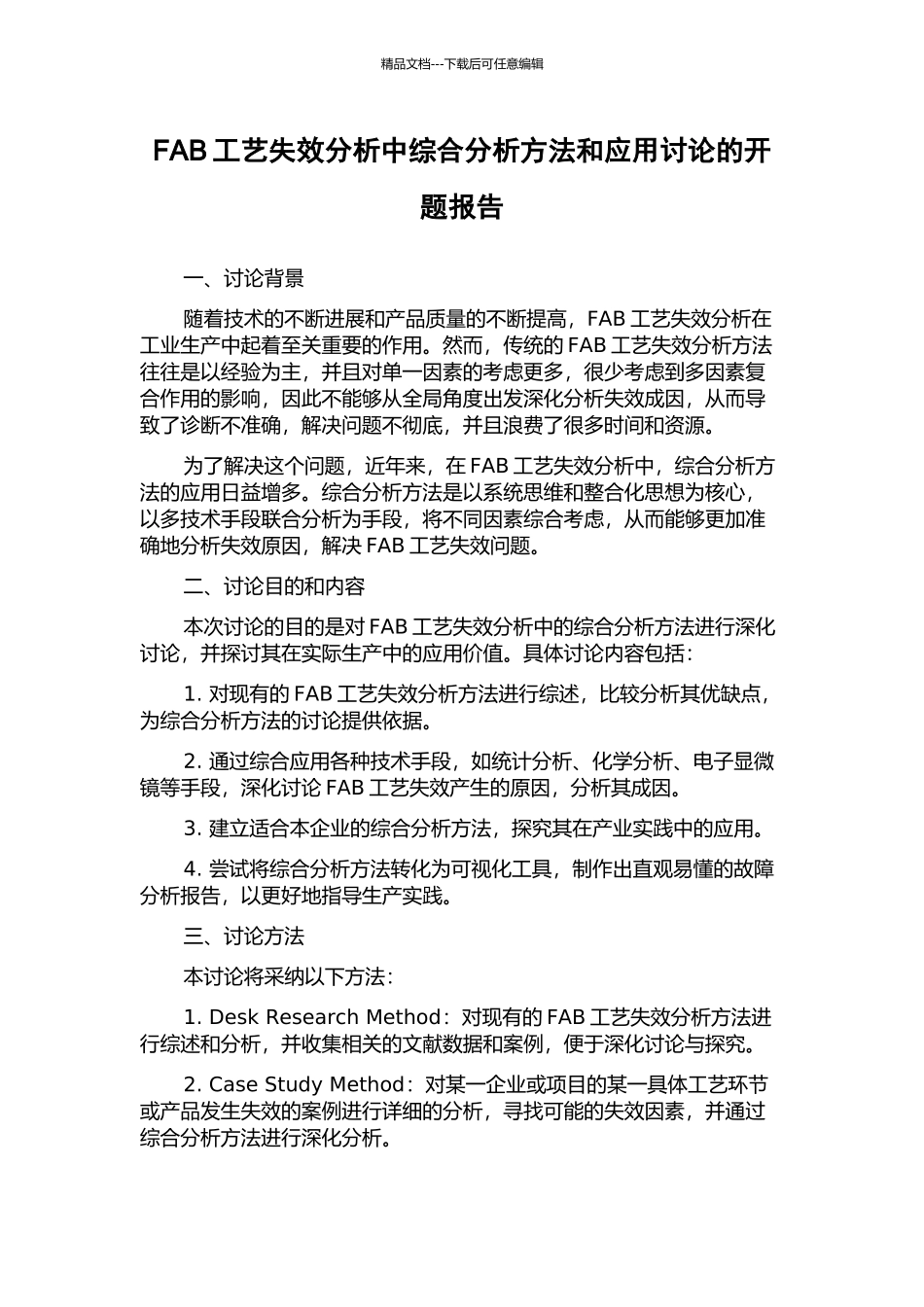 FAB工艺失效分析中综合分析方法和应用研究的开题报告_第1页