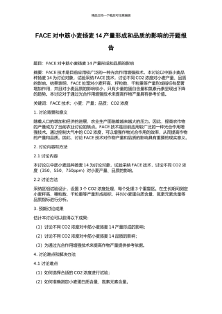 FACE对中筋小麦扬麦14产量形成和品质的影响的开题报告