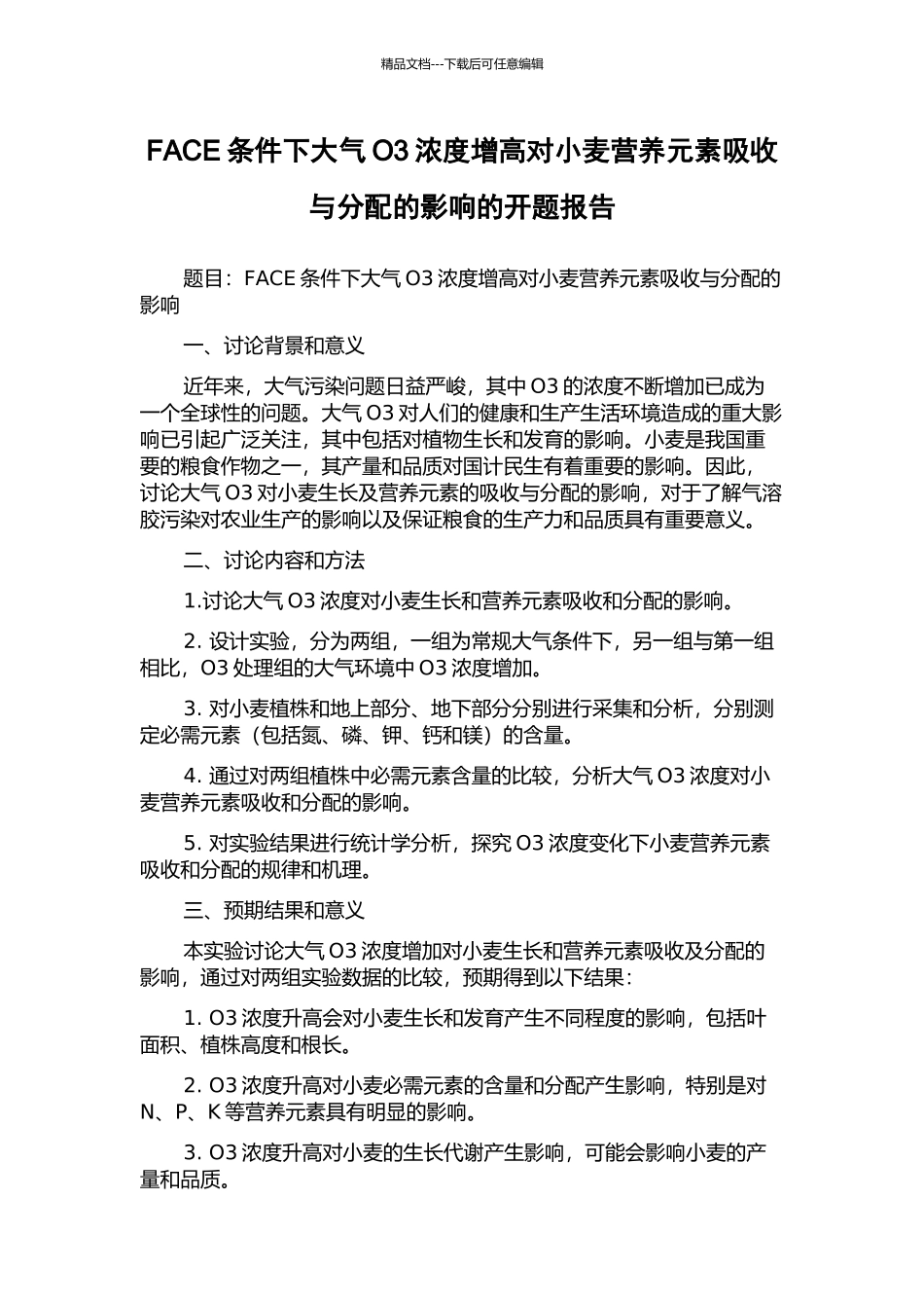 FACE条件下大气O3浓度增高对小麦营养元素吸收与分配的影响的开题报告_第1页