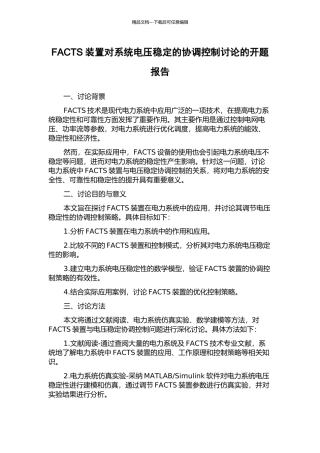 FACTS装置对系统电压稳定的协调控制研究的开题报告