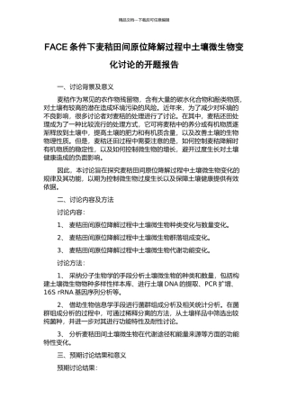 FACE条件下麦秸田间原位降解过程中土壤微生物变化研究的开题报告