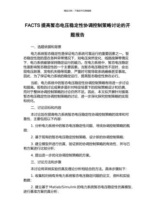 FACTS提高暂态电压稳定性协调控制策略研究的开题报告