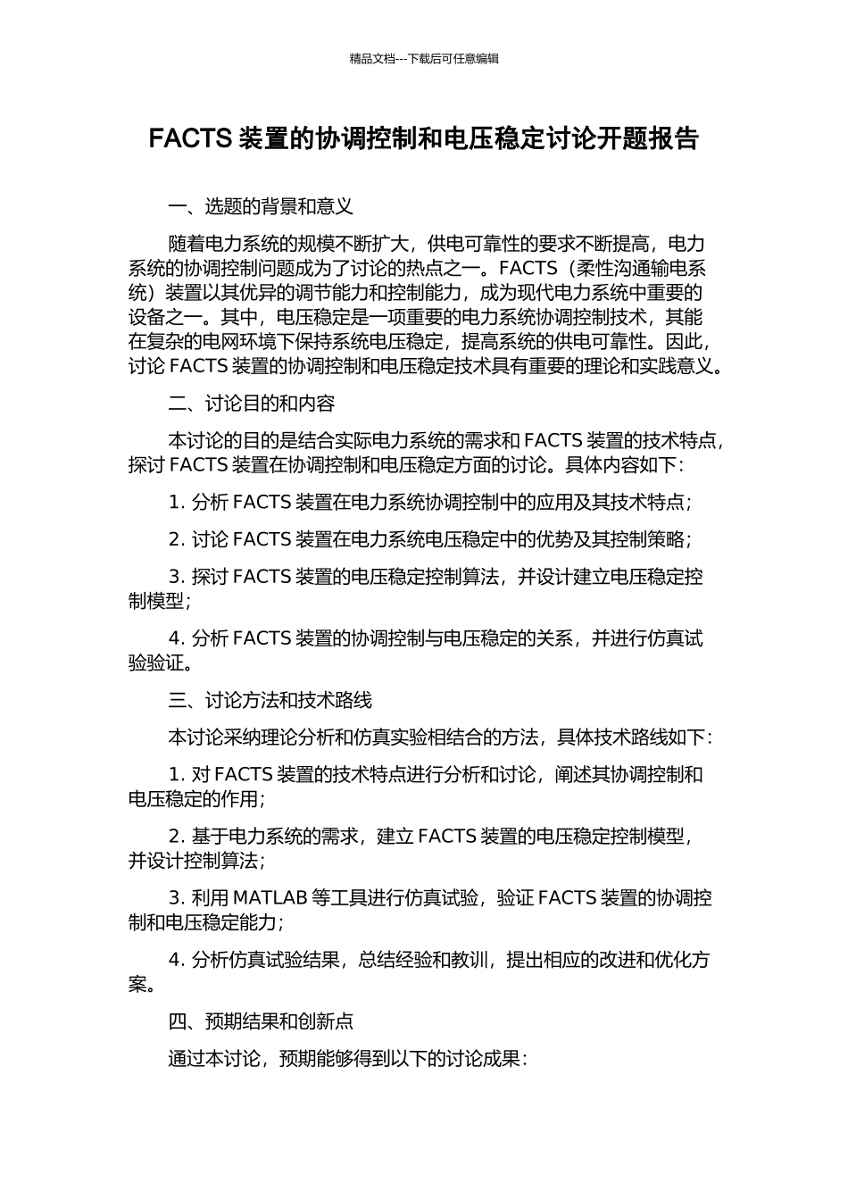 FACTS装置的协调控制和电压稳定研究开题报告_第1页