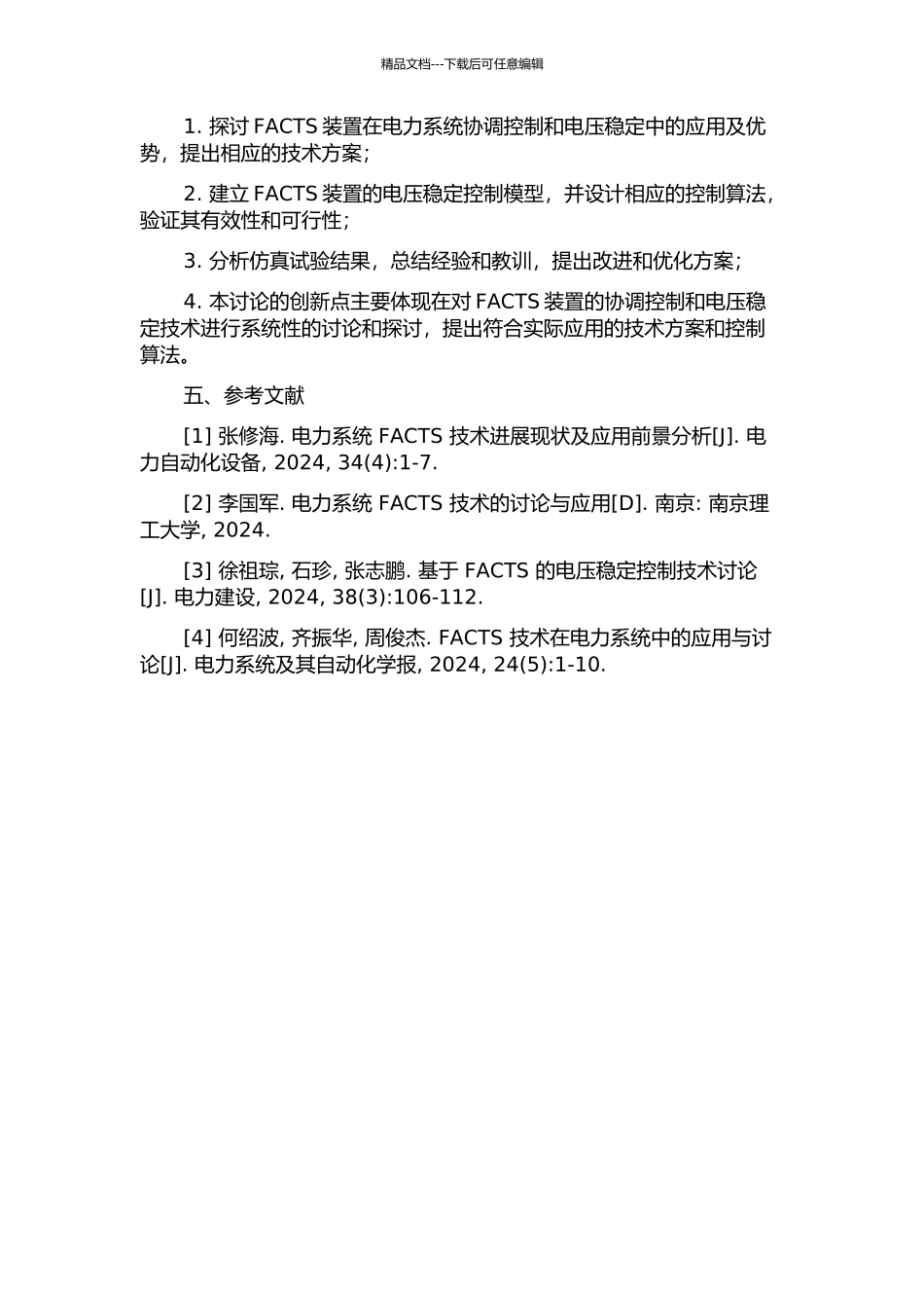 FACTS装置的协调控制和电压稳定研究开题报告_第2页