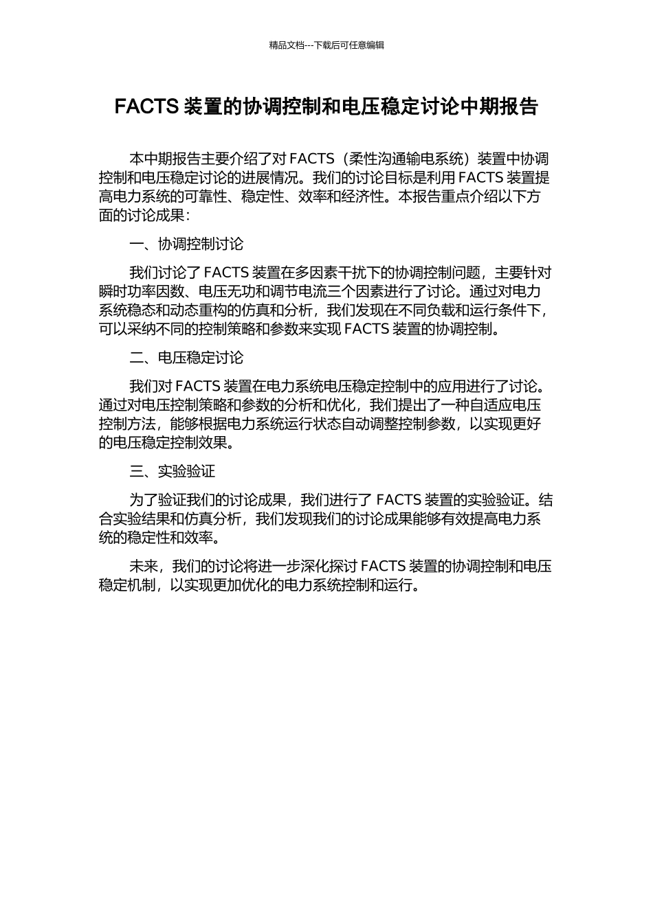 FACTS装置的协调控制和电压稳定研究中期报告_第1页