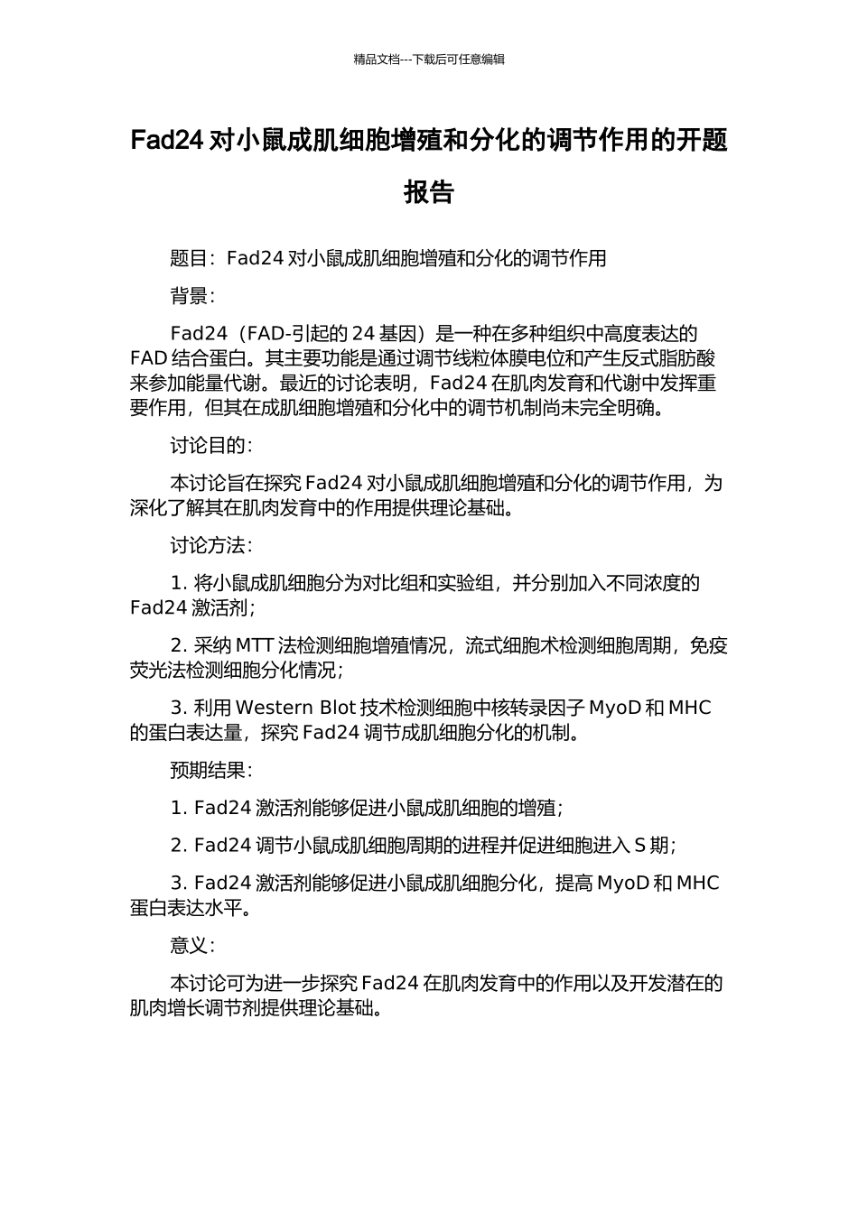 Fad24对小鼠成肌细胞增殖和分化的调节作用的开题报告_第1页