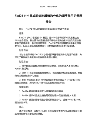 Fad24对小鼠成肌细胞增殖和分化的调节作用的开题报告