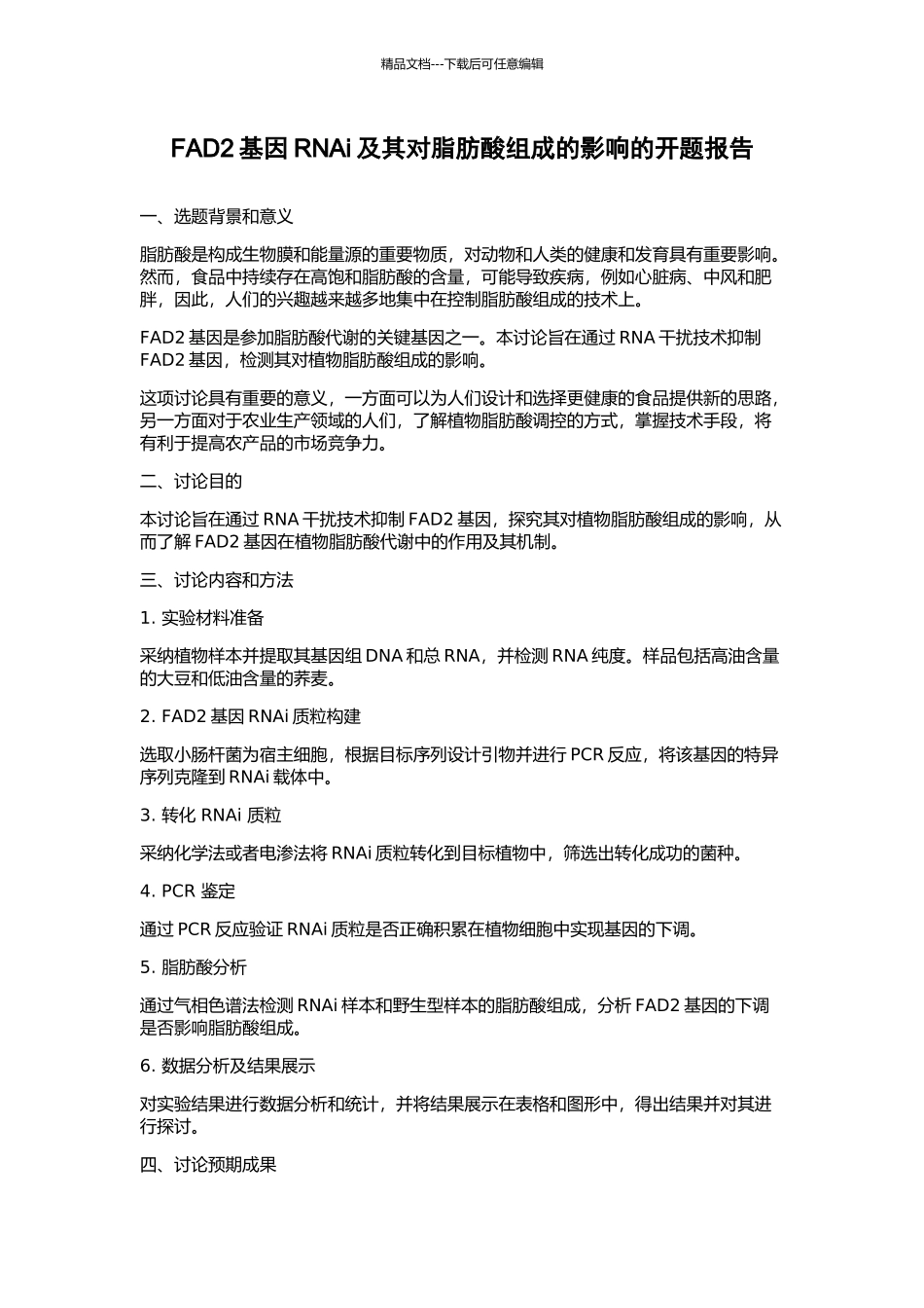 FAD2基因RNAi及其对脂肪酸组成的影响的开题报告_第1页